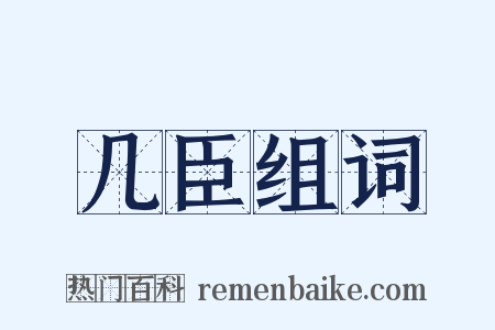 几臣组词是什么意思的图片
